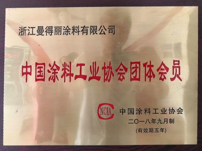2018-09中国涂料工业协会团体会员