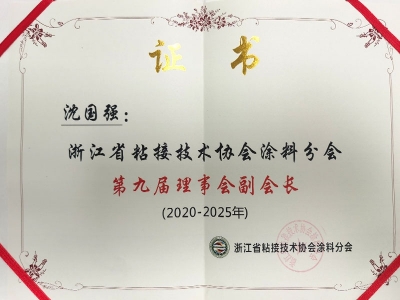 2021-3-6浙江省粘结技术协会涂料分会第九届理事会副会长（2020-2025）